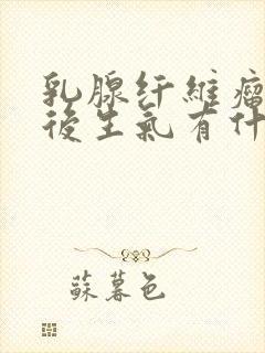 乳腺纤维瘤手术后生气有什么后果