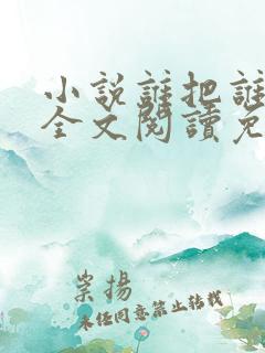 小说谁把谁当真全文阅读免费