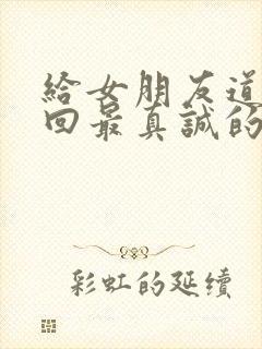 给女朋友道歉挽回最真诚的话