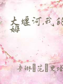 大堰河,我的保姆