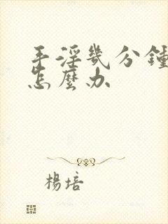 手淫几分钟就射怎么办