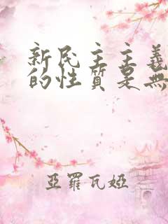 新民主主义革命的性质是无产阶级革命