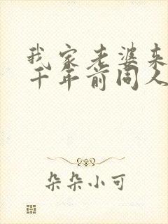 我家老婆来自一千年前同人