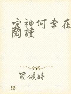 官神何常在全文阅读