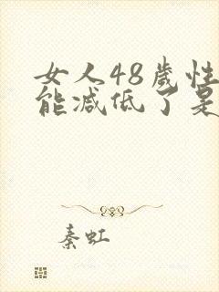 女人48岁性功能减低了是什么原因