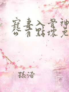 宠妻入骨神秘老公有点坏免费阅读