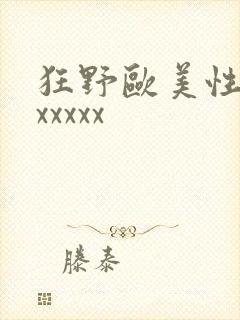 狂野欧美性猛交xxxxx