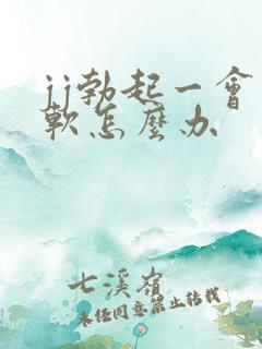 jj勃起一会就软怎么办