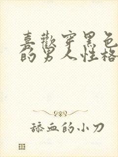 喜欢穿黑色衣服的男人性格