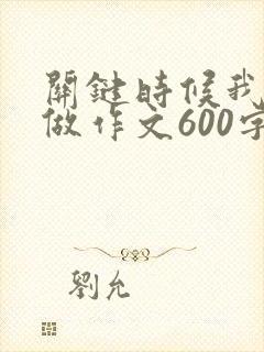 关键时候我这样做作文600字