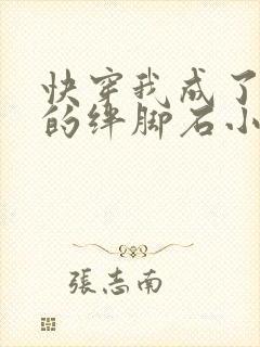 快穿我成了女主的绊脚石小说