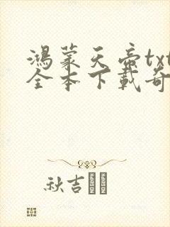 鸿蒙天帝txt全本下载奇书网