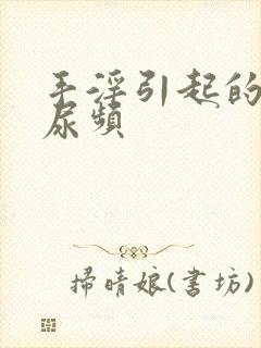 手淫引起的早射尿频