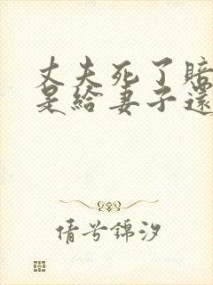 丈夫死了赔偿款是给妻子还是父亲