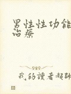 男性性功能衰退治疗