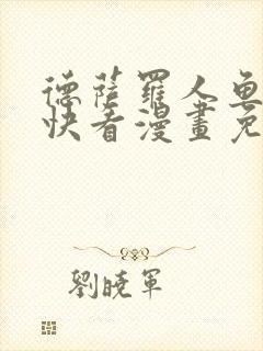 德萨罗人鱼漫画快看漫画免费漫画