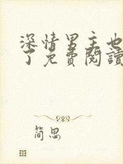 深情男主也出轨了免费阅读