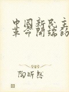 中国新民主主义革命开端的历史事件是