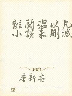 难哄温以凡桑延小说未删减完整版