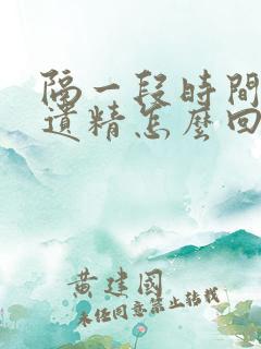 隔一段时间就会遗精怎么回事