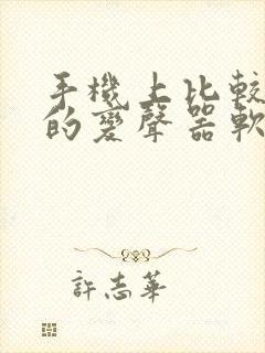 手机上比较好用的变声器软件