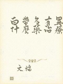 白带多有异味用什么药治疗