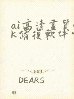 ai高清画质4k修复软件电脑