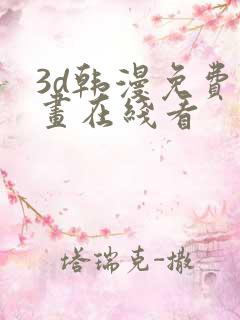 3d韩漫免费漫画在线看