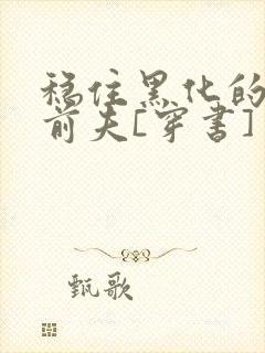 稳住黑化的反派前夫[穿书]