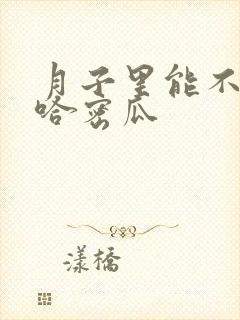 月子里能不能吃哈密瓜