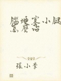 脑埂塞小腿麻木怎么治