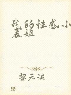 我的性感小姨和表姐