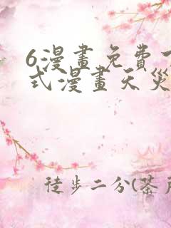 6漫画免费下拉式漫画天灾