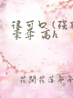 很可口 (强取豪夺 高h