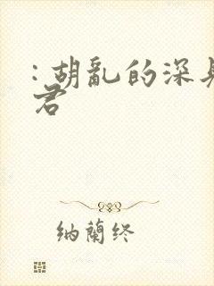 : 胡乱的深见君