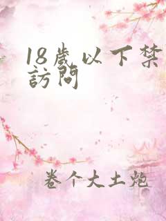 18岁以下禁止访问