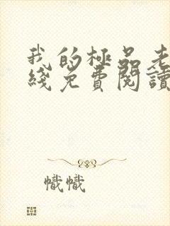 我的极品老婆在线免费阅读