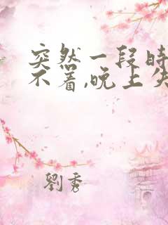 突然一段时间睡不着,晚上失眠