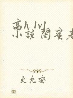 高h 1v1 小说 闺蜜老公