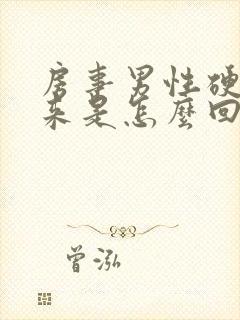 房事男性硬不起来是怎么回事