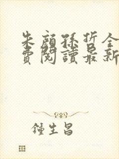 朱颜孙哲全文免费阅读最新章节