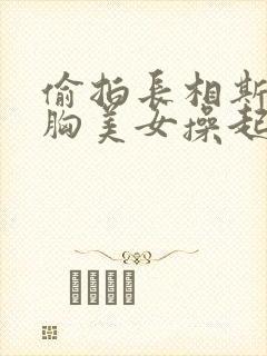 偷拍长相斯文大胸美女操起逼来