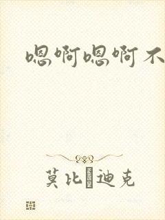 嗯啊嗯啊不要舔