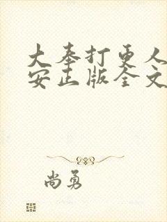 大奉打更人许七安正版全文下载