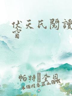 伏天氏阅读无弹窗