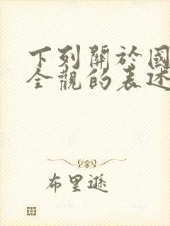 下列关于国家安全观的表述正确的是