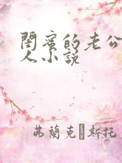 闺蜜的老公好诱人小说