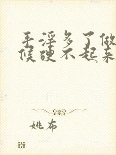 手淫多了做的时候硬不起来