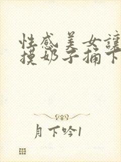 性感美女让男人摸奶子捅下面的视频