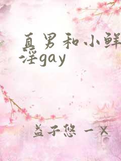 直男和小鲜肉互淫gay